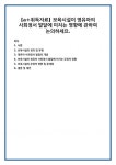 보육시설의 정의 및 유형 영유아 사회정서 발달의 개념 보육시설이 영유아 사회정서 발달에 미치는 긍정적 영향 보육시설의 부정적 영향 및... 