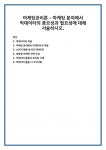 빅데이터의 개념 마케팅 분야에서 빅데이터의 역할 소비자 행동 분석과 빅데이터 맞춤형 마케팅 전략 수립 빅데이터 활용의 효과와 사례 빅데이터... 