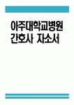아주대학교병원 간호사 자소서 - 아주대학교병원 간호사 자기소개서 아주대학교병원 자기소개서 아주대학교병원 자소서