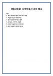 예수 이미지의 기원과 초기 기독교 미술 비잔틴 미술 속 예수의 표현 중세 미술에서의 예수상 변화 르네상스 시대 예수 초상화 바로크 미술과... 