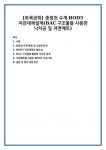 [토목공학] 중랑천 수계 BOD5 저감대책설계(BAC구조물을 사용한 낙차공 및 저면매트)