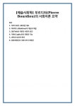 부르디외의 사회이론 개요 하비투스(Habitus)의 개념과 역할 장(Field) 이론과 사회적 공간 자본(Capital)의 유형과 기능 권력과 상징적 폭력... 