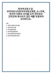 한국어교원2급_외국어로서의한국어어휘교육론_과제_한국어 어휘의 의미를 요약 정리하되 강의안에 제시되지 않은 예를 포함하여 요약하시오.