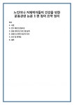 노인이나 저체력자들의 건강을 위한 운동관련 논문 1편 찾아 요약 정리