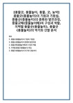 [풍물굿, 풍물놀이, 풍물, 굿, 농악] 풍물굿(풍물놀이)의 기원과 기원설, 풍물굿(풍물놀이)의 종류와 발전과정, 풍물굿패(풍물놀이패)의 구성과 역할... 