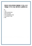 영유아 안전교육의 중요성 놀이 기반 교수 방법 이야기 및 동화 활용 교수 방법 모의 상황 실습 교수 방법