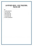 심리학개론 레포트, 과제_학점은행제, 학은제 과제