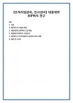 [인적자원관리, 인사관리] 대웅제약 HPWS 연구