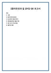 [환자안전과 질 관리] QI 보고서