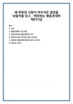 행동경제학의 기본 개념 전통 경제학과 행동경제학의 차이 똑똑한 사람의 어리석은 결정 사례 분석 변화하는 행동경제학 패러다임의 주요 특징... 