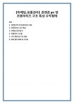 존앤존 PC방 프랜차이즈 개요 프랜차이즈 구조 특성 마케팅 전략 분석 유통관리 시스템 수익 형태 및 수익 모델 향후 발전 방향 및 시사점