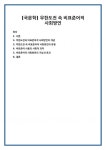 [국문학] 무한도전 속 비표준어적 사회방언