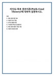 리더십-목표 경로이론(Path-Goal Theory)에 대하여 설명하시오.