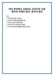 유전자의 정의와 기본 개념 유전자의 다양한 분야별 활용 사례 유전자 기술의 미래 발전 방향 유전자 연구와 관련된 윤리적 쟁점 지속 가능한... 
