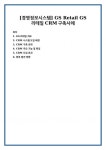 [경영정보시스템] GS Retail GS리테일 CRM구축사례