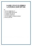 [노동법] 근무시간 중 조합활동과 노조전임제도와 관련한 법적 검토