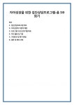 자아성장을 위한 집단상담프로그램-총10회기