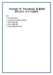 `George`와 `Facebo`을 활용한 영어 읽기, 쓰기 수업방안
