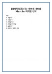 [경영학원론](주) 아모제 마르쉐 Marche 마케팅 전략