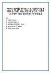 MBTI 유형 소개 나의 MBTI 유형 분석 성격특질과 MBTI 유형의 연관성 대인관계에서의 나의 성격 유형 직업 및 진로와의 관련성