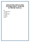 태권도연구방법_태권도와 관련된 연구주제를 선정하고, 양식에 따른 연구계획서를 작성하시오.