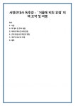 서양근대사 독후감 - `거울에 비친 유럽`의 책 요약 및 비평