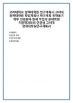 고려대학교 정책대학원 연구계획서 고려대 학업계획서 연구계획 진학동기 학부 전공분야 현재 직업과 본대학원 지원학과와의 연관성 정책대학원... 