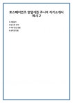 티비엠인터내셔널 | 토스페이먼츠 영업지원 주니어 자기소개서 예시 2