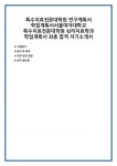 특수치료전문대학원 연구계획서 학업계획서서울여자대학교 심리치료학과 학업계획서 최종 합격 자기소개서