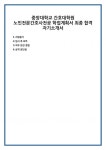 중앙대학교 간호대학원 노인전문간호사전공 학업계획서 최종 합격 자기소개서