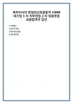 파마리서치 면접최신최종합격 1000대기업 1차 직무면접 2차 임원면접 최종합격자 답안