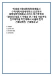 연세대 간호대학원학업계획서 수학계획서연세대학교 간호학과 대학원학업계획서 자기소개 대학원진학동기 미래의 연구계획 이화여대... 