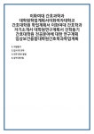 이화여대 간호과학과 대학원학업계획서이화여자대학교 간호대학원... 진학동기 전공분야에 대한 연구계획 임상보건융합대학원간호학과학업계획