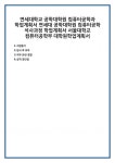 연세대학교 공학대학원 컴퓨터공학과 학업계획서 연세대 컴퓨터공학 석사과정 서울대학교 컴퓨터공학부 대학원학업계획서