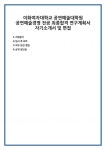 이화여자대학교 공연예술대학원 공연예술경영 전공 최종합격 연구계획서 자기소개서 및 면접