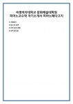 숙명여자대학교 문화예술대학원 피아노교수학 자기소개서 피아노페다고지