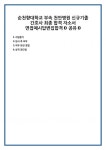 순천향대학교 부속 천안병원 신규기졸 간호사 최종 합격 자소서 면접예시답변집합격0 공유0