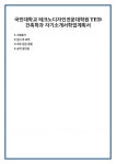국민대학교 테크노디자인전문대학원TED 건축학과 자기소개서학업계획서