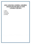 문제 고려대 면접 고려대학교 교육대학원 상담심리교육 필답고사 준비