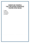 최종합격서류 연세대학교 커뮤니케이션대학원 문화매개전공 학업계획서면접시험포함