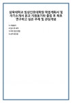 삼육대학교 임상간호대학원 학업계획서 및 자기소개서 본교 지원동기와 졸업 후 목표 연구하고 싶은 주제 관심개념