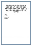 삼육병원 신규간호사 자기소개서 1 성장과정 및 성격 2 교육연수 활동 3 세부사회경력구체적기재 4 지원동기 포부 5 포상내역 외국어수준 등... 