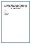 상명대학교 통합심리치료대학원상담심리 석사과정 입시지원서 샘플 자기소개서 학업 및 연구계획서 2