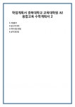 학업계획서 경북대학교 교육대학원 AI융합교육 수학계획서 2