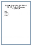 한국HR진단평가센터 신입 경력 수시 채용 HR Project Manager 자기소개서 2