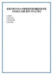 운동처방사자소서병원한의원재활운동처방사치료사 최종 합격 자기소개서