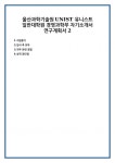 울산과학기술원UNIST 유니스트 일반대학원 경영과학부 자기소개서 연구계획서 2