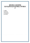 경북대학교 일반대학원 인공지능학과인공지능대학원 수학계획서 2