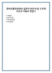 한국교통안전공단 실무직 보안 6급 1단계 자소서 지원서 면접1