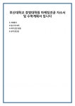 부산대학교 경영대학원 마케팅전공 자소서 및 수학계획서 입니다